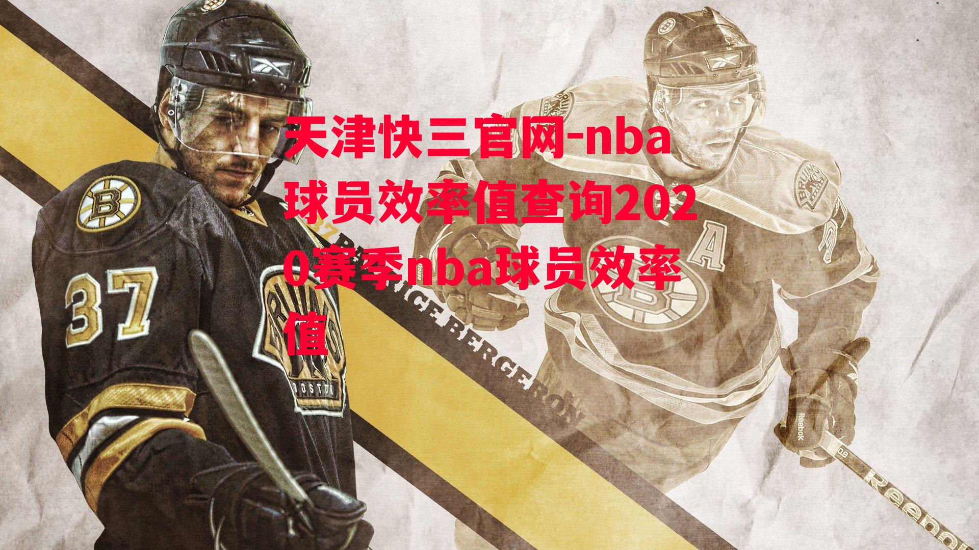 天津快三官网-nba球员效率值查询2020赛季nba球员效率值