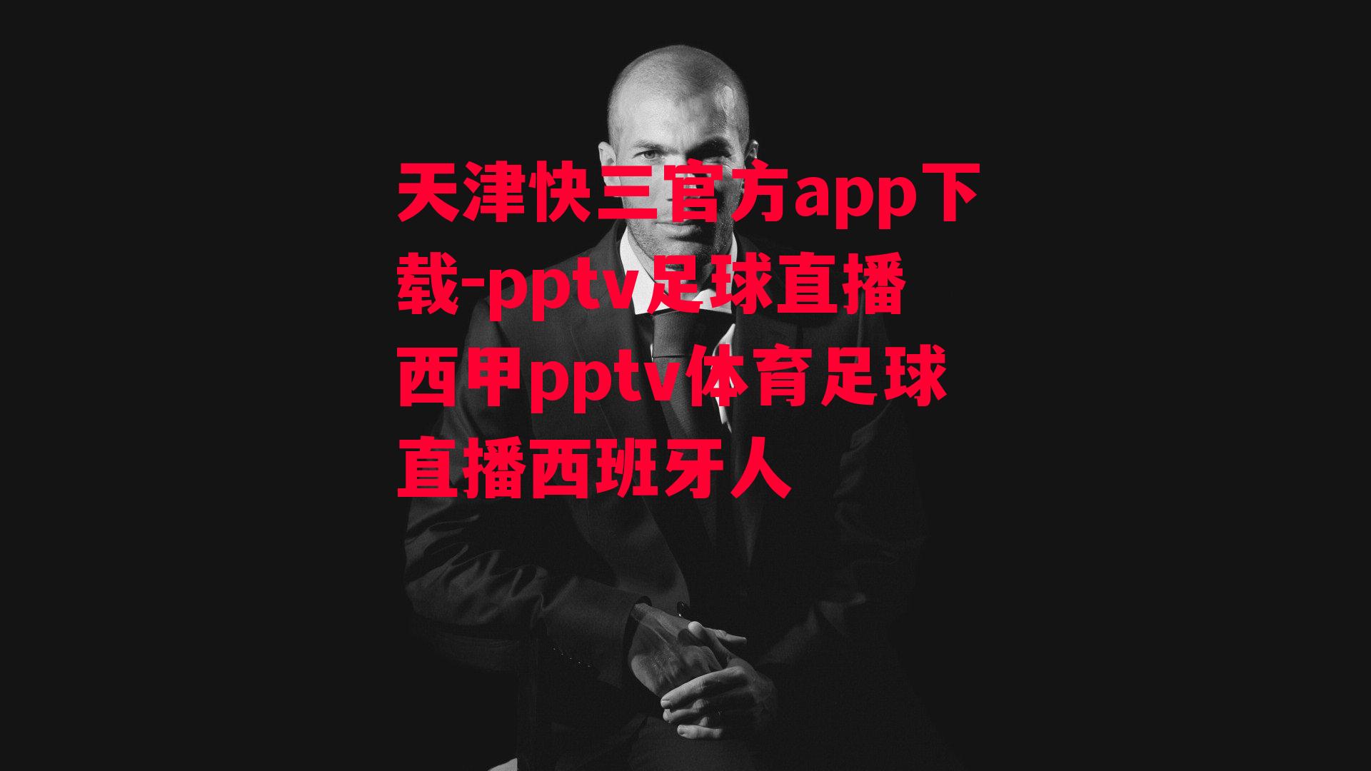 pptv足球直播西甲pptv体育足球直播西班牙人