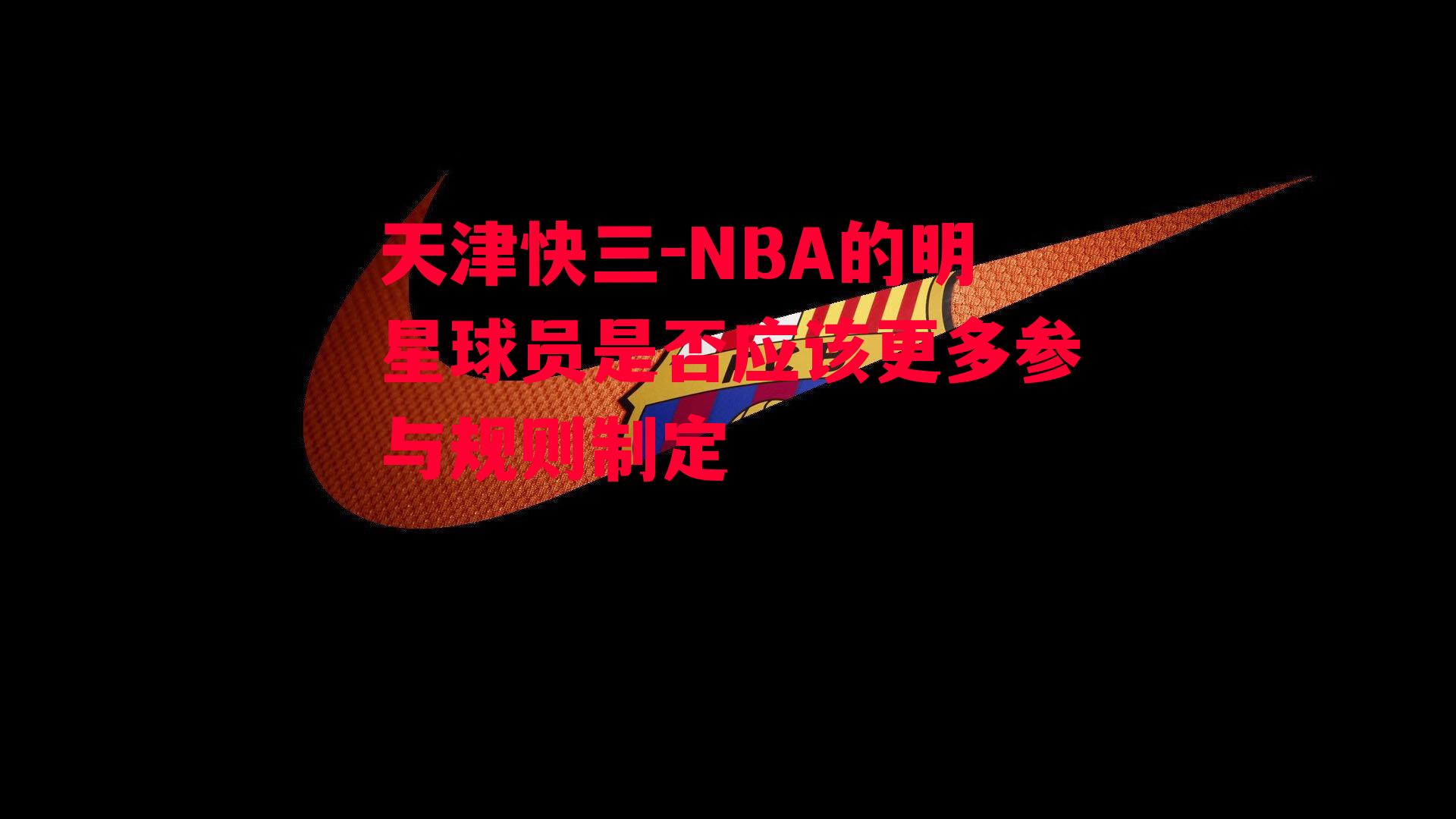 NBA的明星球员是否应该更多参与规则制定