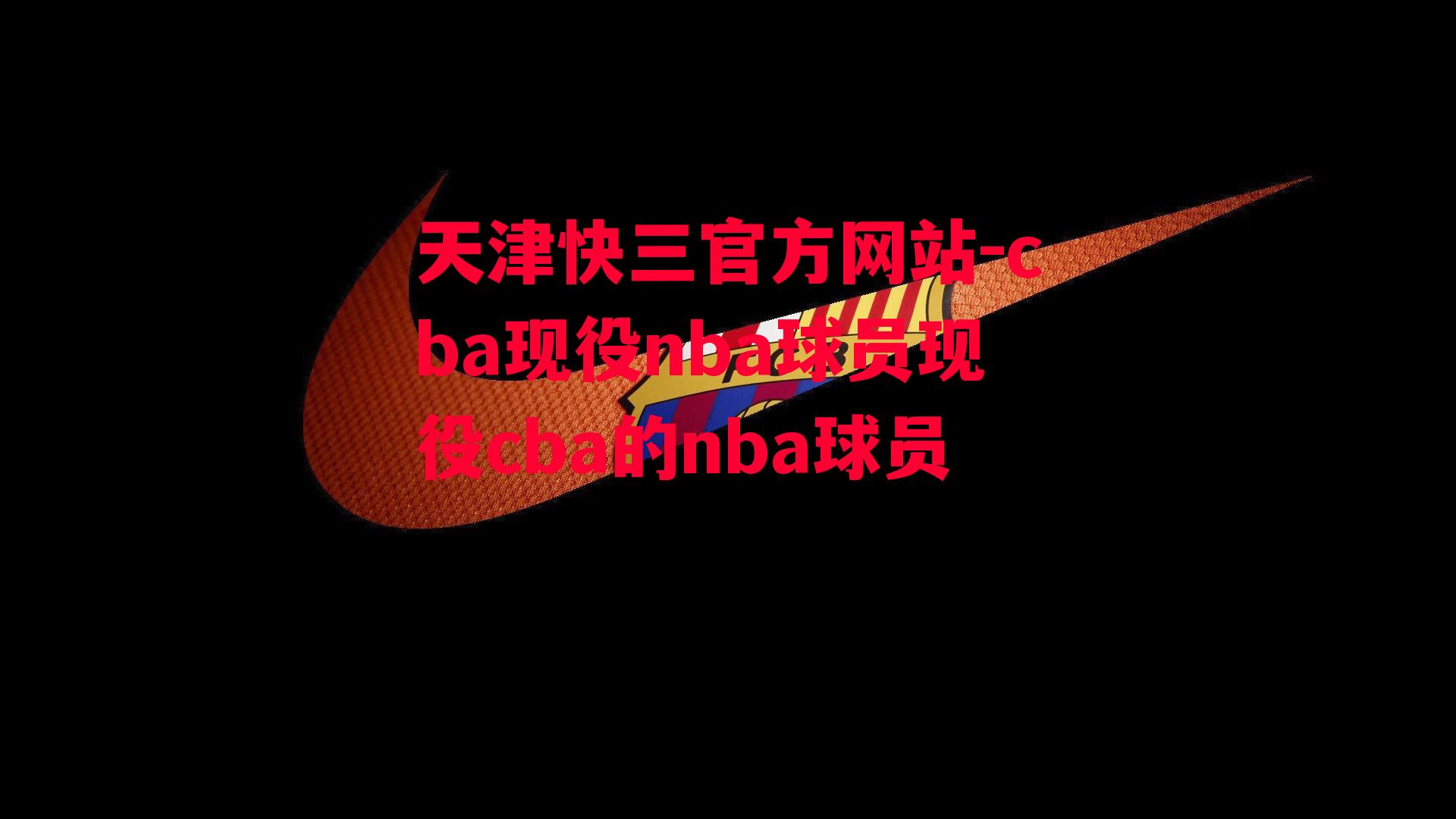 天津快三官方网站-cba现役nba球员现役cba的nba球员