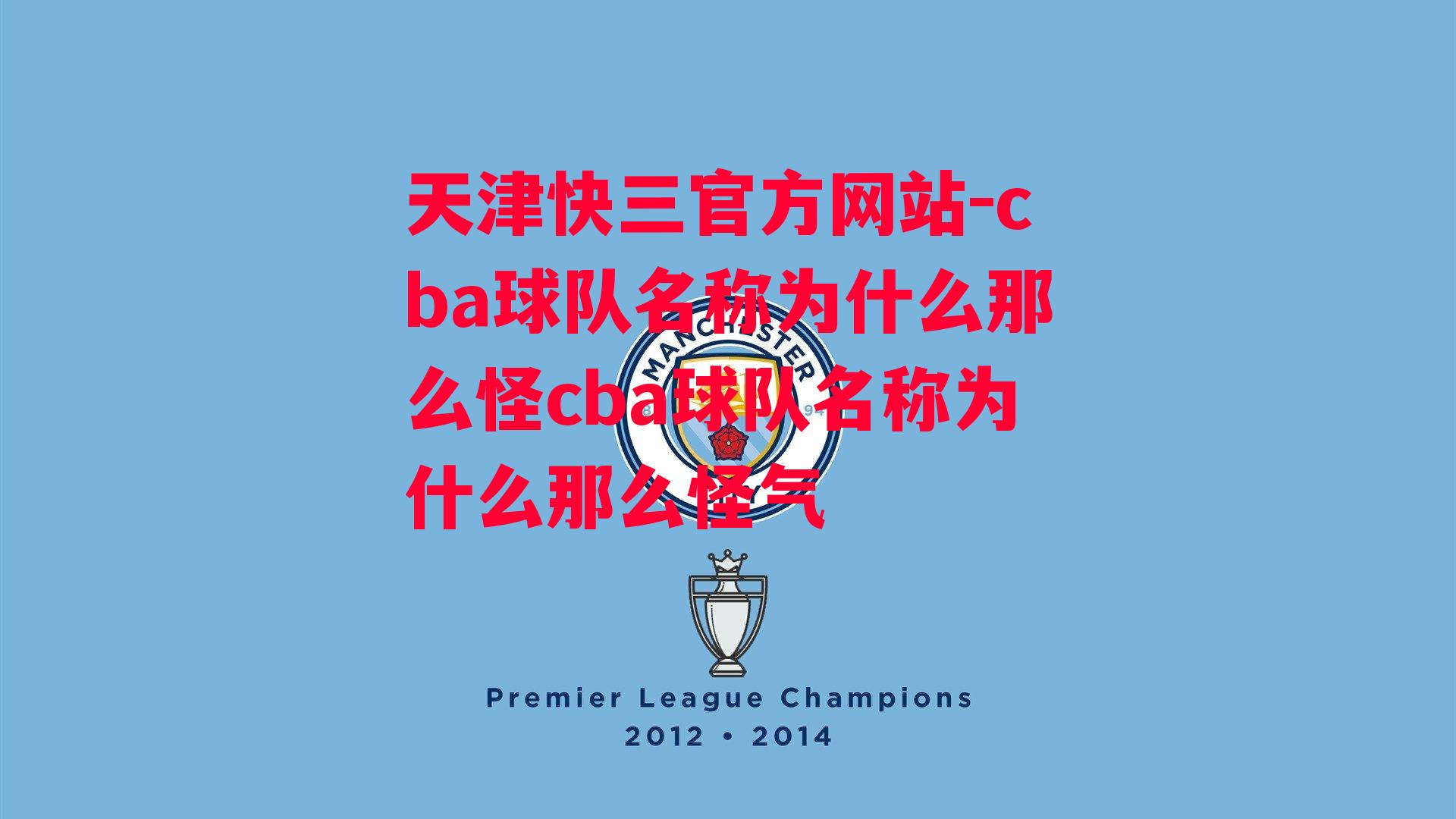 cba球队名称为什么那么怪cba球队名称为什么那么怪气