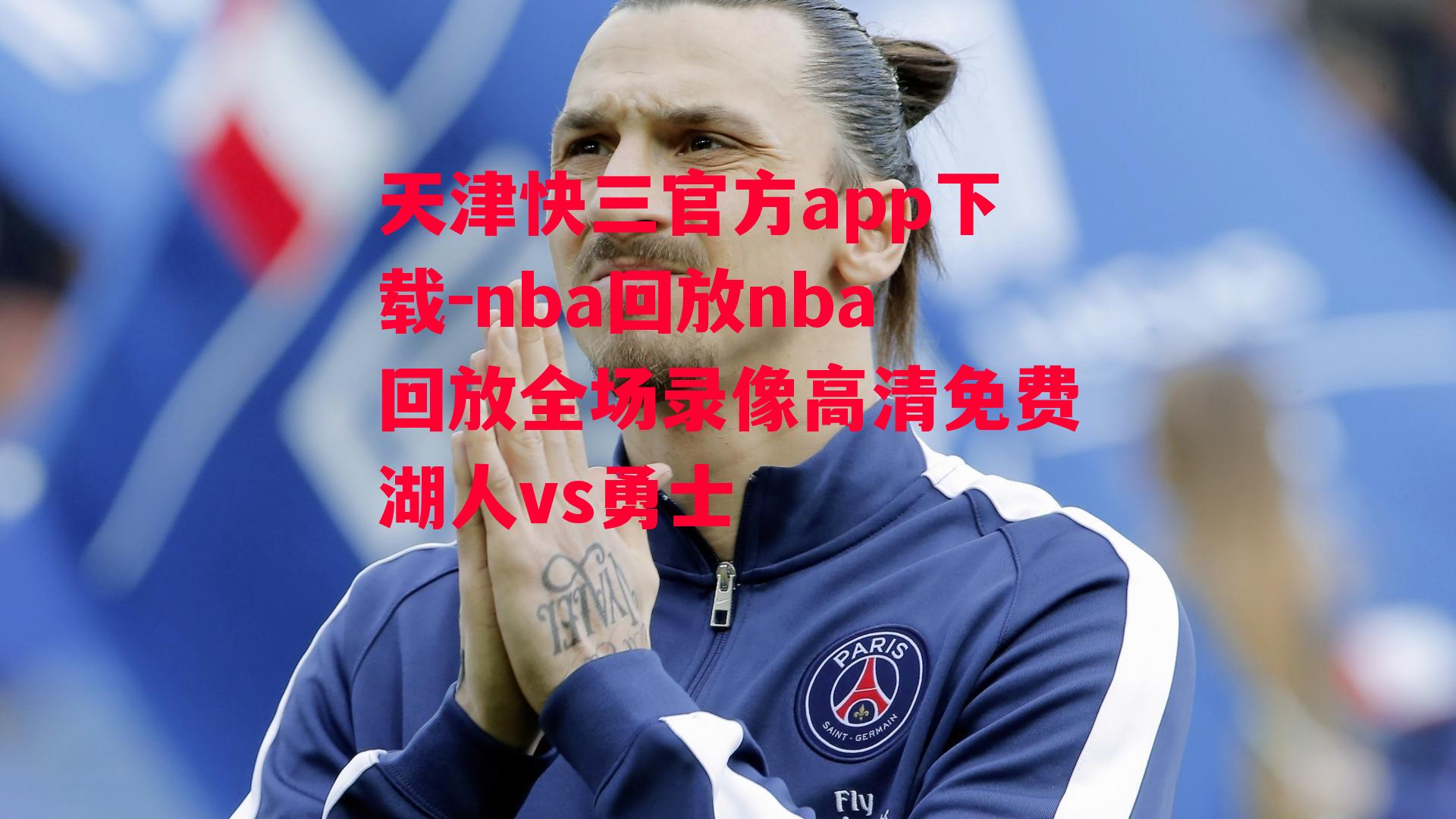 天津快三官方app下载-nba回放nba回放全场录像高清免费湖人vs勇士