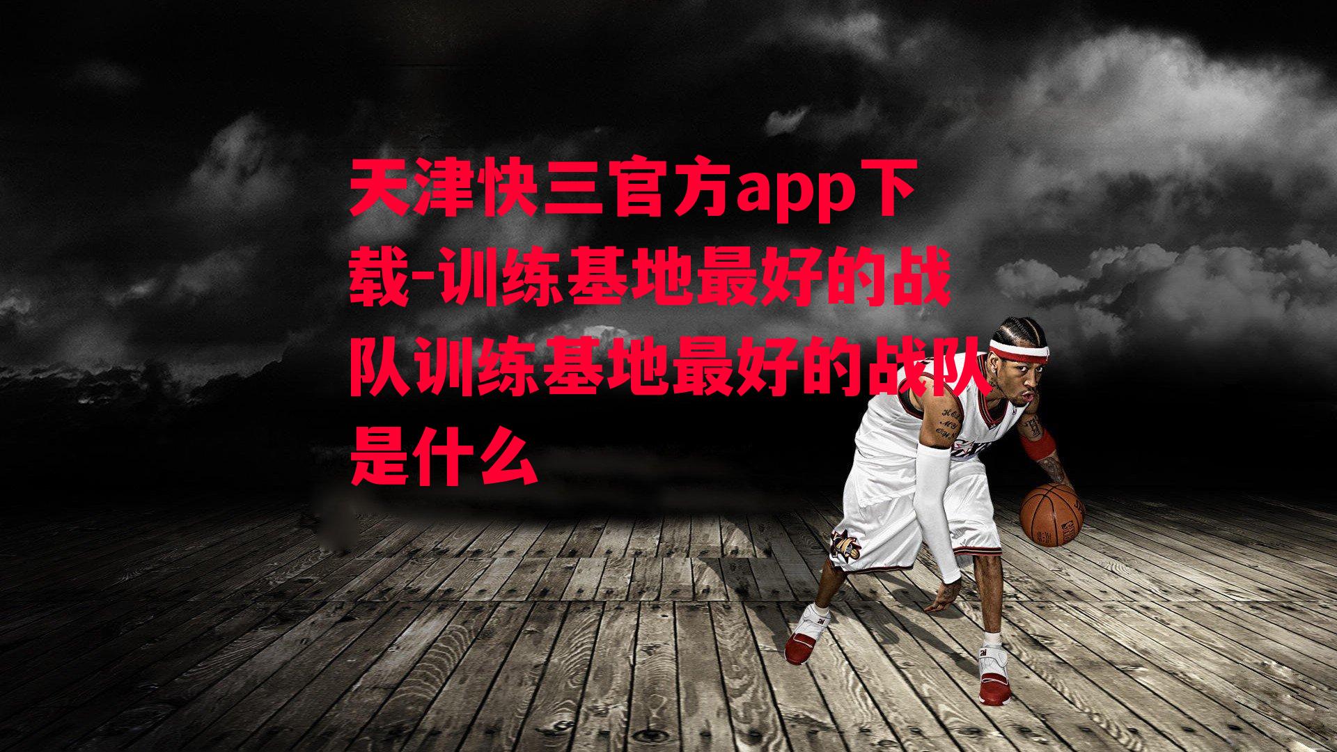 天津快三官方app下载-训练基地最好的战队训练基地最好的战队是什么